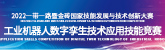 2022一带一路暨金砖国家技能发展与技术创新大赛-工业机器人数字孪生技术应用技能竞赛(中职组中国区决赛)